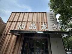 -仙品龙虾(总店)