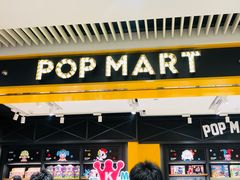 -泡泡玛特POPMART(天环购物中心店)