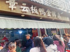 门面-章云板鸭(评事街店)