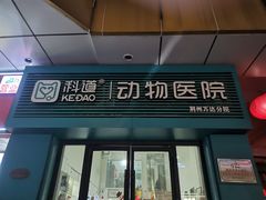 -科道动物医院·急重症中心(万达院)