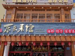 门面-东来菜馆•手抓海鲜家常菜•海鲜锅贴(鸽子窝店)