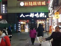 -八一好吃街·高品美食广场