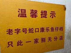 -蛇口康乐快餐鱼仔档(翠苑小区店)