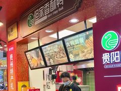 -但家香酥鸭(小十字店)