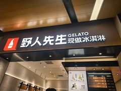 -野人先生现做冰淇淋(北京环宇荟店)