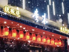 -贵木日本料理·铁板烧(新地假日广场店)
