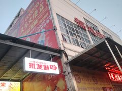 -福达坊批发城(汉阳黄金口总店)