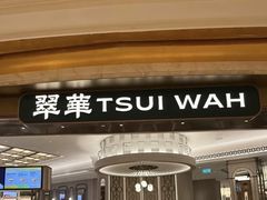 -翠华(澳门银河店)