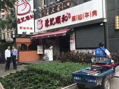 -陈记顺和牛肉火锅馆(天河北路店)