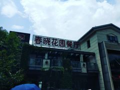 -梅林春晓花园餐厅