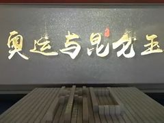 -昆仑玉文化博物馆
