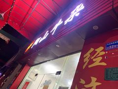 门面-正宗阳山牛杂(东城店)