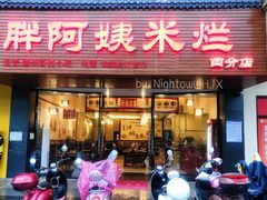 门面-胖阿姨米烂(四分店)