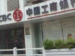 iphone_upload_pic-中国工商银行(上海市淮海中路支行)