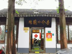 门面-吾介小籠館