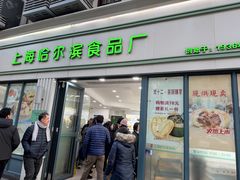 -上海哈尔滨食品厂(淮海中路店)