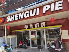 -神龟馅饼(古陌路店)