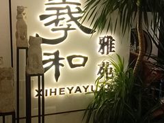-羲和雅苑•北京烤鸭(国贸商城店)