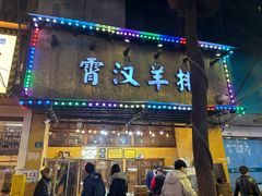 -霄汉羊排(万松园一店)