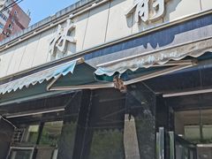 -林静小吃(复兴路店)