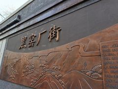 -黑窑厂糖油饼烤鸭·清真菜(旗舰店)