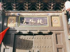 -纯阳宫(大同古城)