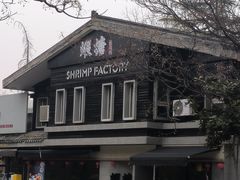 -蝦塘·中国餐馆(城墙南马道巷店)