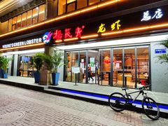门面-杨氏青龙虾·羊蝎子(金盛路总店)