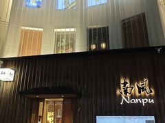 -南风(淮海街店)