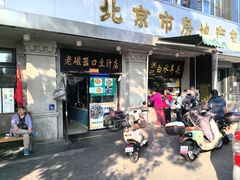 -老磁器口豆汁店(天坛店)