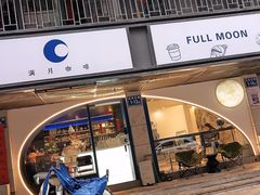 -FULL MOON满月咖啡