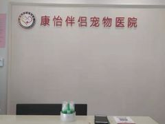 -瑞派康怡24h宠物医院·犬猫医疗中心·微创绝育(瑞景分院)