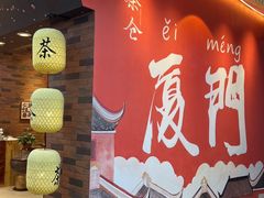 -茶仓茶叶茶馆(曾厝垵店)