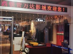 -万达影城(西铁营万达广场IMAX店)