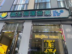 -猫王榴莲世家(三里屯SOHO商场店)