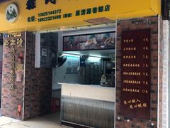 -粽氏清源(昌兴街店)