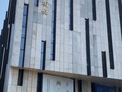 -江苏省美术馆(长江路新馆)
