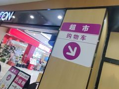 -AEON超市(永旺梦乐城泰达店)