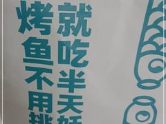 -半天妖烤鱼(绿地大融城店)