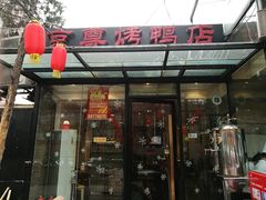 门面-京尊烤鸭店JINGZUN(春秀路店)