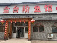 -金台阶鱼馆(于桥水库店)
