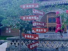 -采薇庄园四季滑雪场