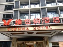 -维也纳酒店(广州白云国际机场航站楼店)