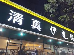 -清真伊光阁饭庄