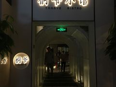 门面-桐爷小馆(广渠门店)