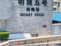 -明城五号烤鸭坊(建国门店)