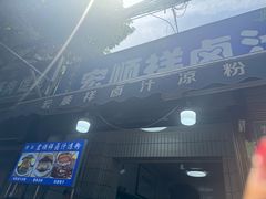 -清真·宏顺祥卤汁凉粉(大皮院店)