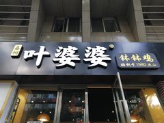 门面-嘉州叶婆婆钵钵鸡(建设路店)