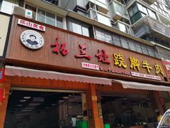 门面-杨三娘跷脚牛肉(羊子山西路店)