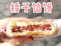 玫瑰花馅饼-矮子馅饼(大成路店)